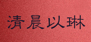 清晨以琳品牌logo