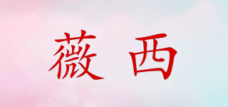 薇西品牌logo