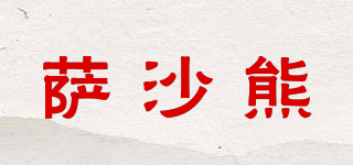 薩沙熊品牌logo