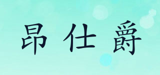 昂仕爵品牌logo