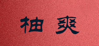 柚爽品牌logo