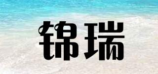 錦瑞品牌logo