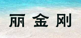 麗金剛品牌logo
