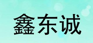 鑫東誠(chéng)品牌logo