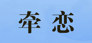 牽戀品牌logo