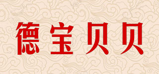 德寶貝貝品牌logo