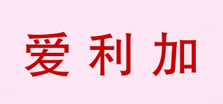 愛利加品牌logo
