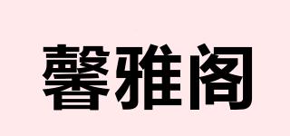 馨雅閣品牌logo