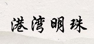 港灣明珠品牌logo