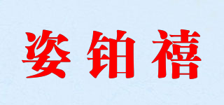 姿鉑禧品牌logo
