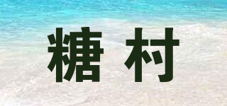 糖村品牌logo