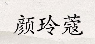 顏玲蔻品牌logo