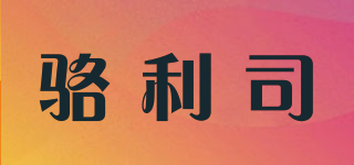 駱利司品牌logo