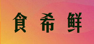 食希鮮品牌logo