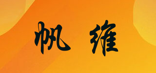 帆維品牌logo