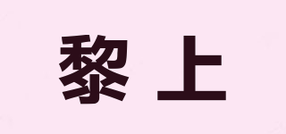 黎上品牌logo