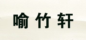 喻竹軒品牌logo