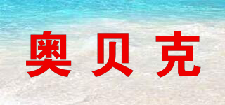 奧貝克品牌logo