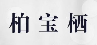 柏寶棲品牌logo