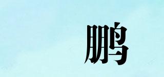 垚鵬品牌logo
