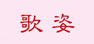 歌姿品牌logo
