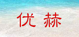 優(yōu)赫品牌logo