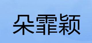 朵霏穎品牌logo