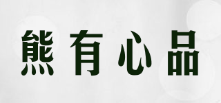 熊有心品品牌logo