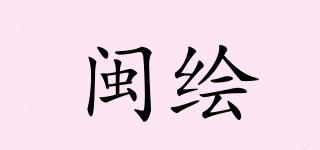 閩繪品牌logo