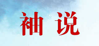 袖說品牌logo