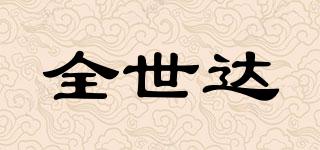 全世達品牌logo