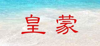 皇蒙品牌logo