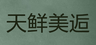 天鮮美逅品牌logo