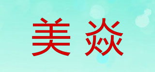 MOSUN/美焱品牌logo