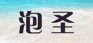 泡圣品牌logo