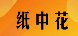 紙中花品牌logo