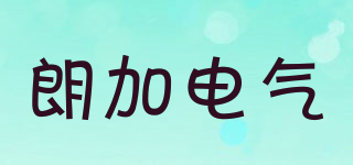 LENGA/朗加電氣品牌logo
