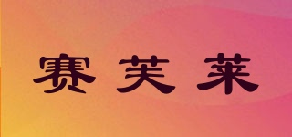 seraphlike/賽芙萊品牌logo