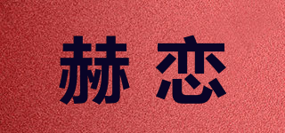 赫戀品牌logo