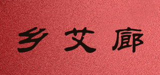 鄉(xiāng)艾廊品牌logo
