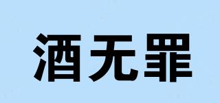 酒無(wú)罪品牌logo