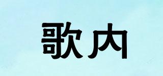 歌內(nèi)品牌logo