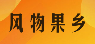風(fēng)物果鄉(xiāng)品牌logo