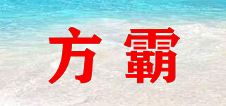 方霸品牌logo