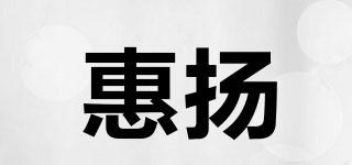 惠揚品牌logo