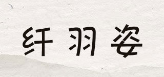 纖羽姿品牌logo
