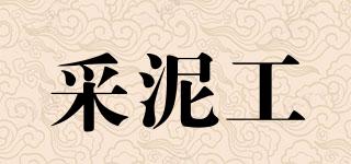 采泥工品牌logo
