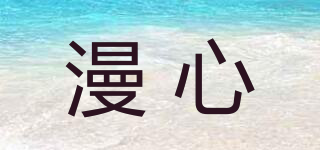 漫心品牌logo