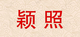 穎照品牌logo