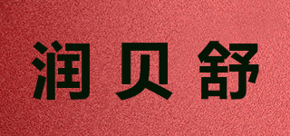 潤貝舒品牌logo